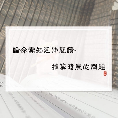 論命需知延伸閱讀-推算時辰的問題-壓縮.jpg