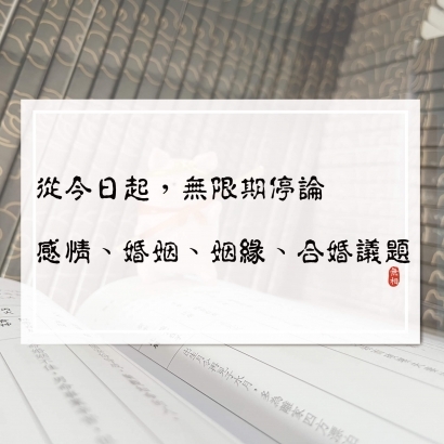 論命需知：從今日起，無限期停論感情、婚姻、姻緣、合婚議題-壓縮.jpg